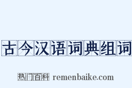 古今汉语词典组词是什么意思的图片